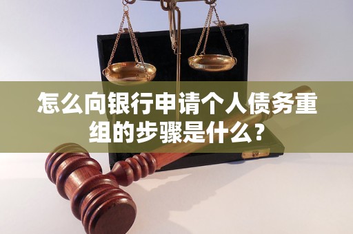 绿春怎么向银行申请个人债务重组的步骤是什么？